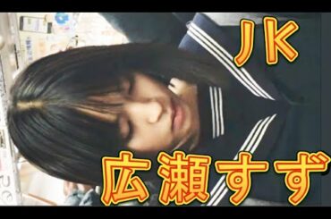 広瀬すずの女子高生時代をご覧ください。JKすず