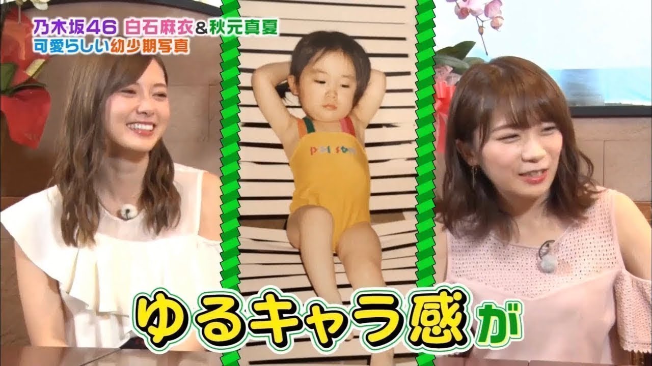 乃木坂46 白石麻衣 秋元真夏 「買い物の達人」 『王様のブランチ』 2018年06月30日/02-02-2020