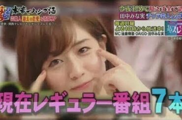 01月05日 「ダウンタウンなう」Downtown Now 田中みな実 チャラ芸人との失恋 01-30-2020