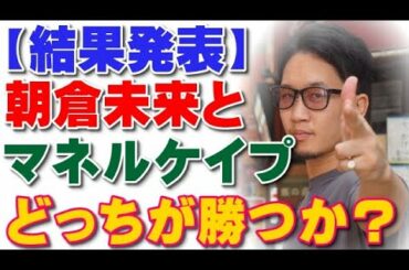 【結果発表】朝倉未来とマネルケイプ、どっちが勝つか？