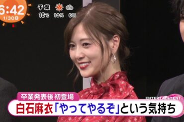 2020 01 30 乃木坂46 白石麻衣 映画「スマホを落としただけなのに 囚われの殺人鬼」はやドキ！Oha!4 NEWS ＺＩＰ！めざましテレ 完成披露試写会