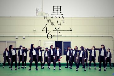 【踊ってみた】黒い羊 (欅坂46) - 有栖坂46