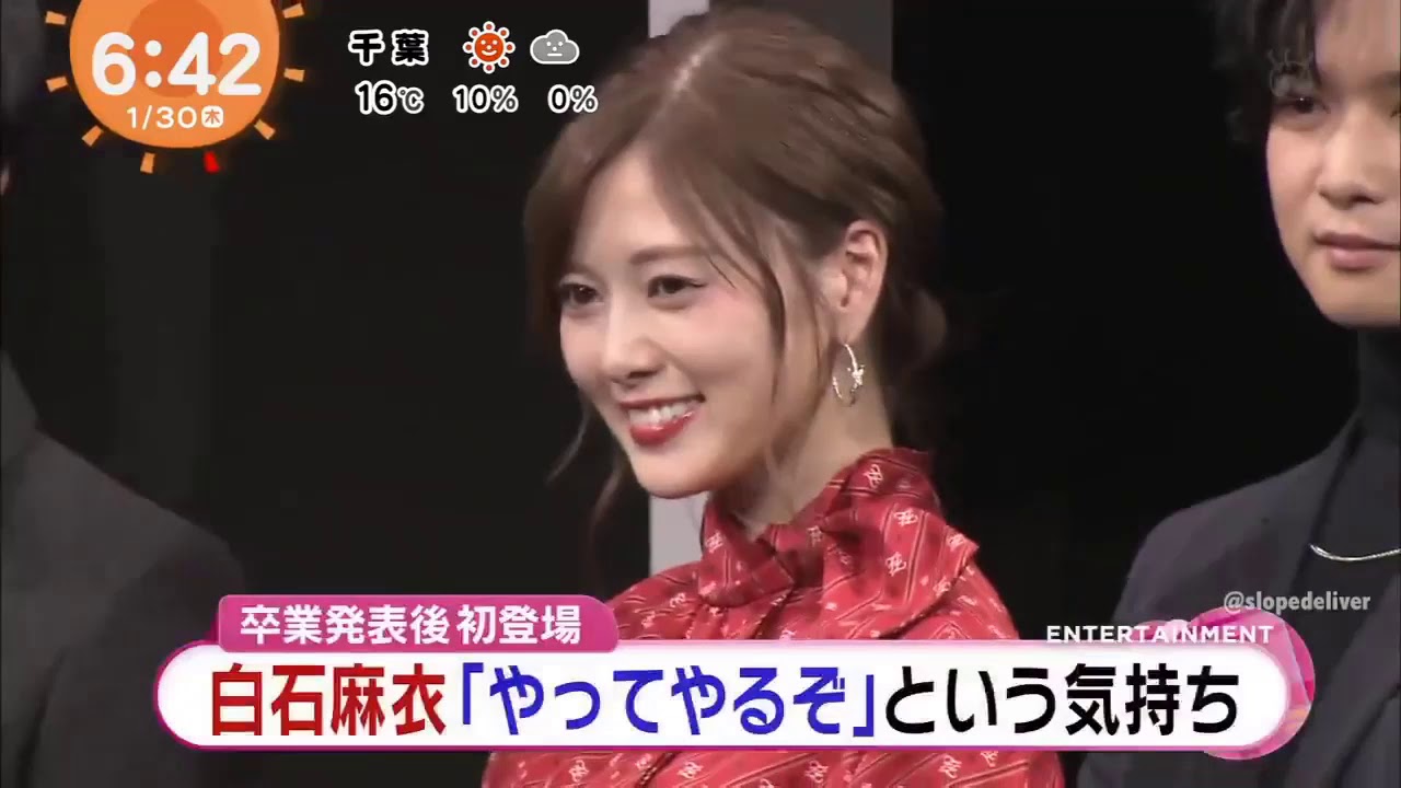 はやドキ ! めざましテレビ ! 映画「スマホ2」白石麻衣(27) 乃木坂46 卒業の理由語る「卒業発表後 初登場女優業への意気込みは？」2020.01.30
