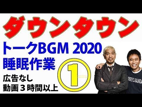 ダウンタウン お笑いトークBGM2020 ① 睡眠用 作業用（松本人志・浜田雅功）