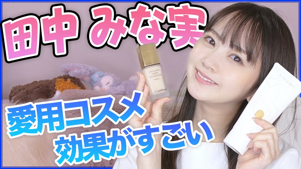 田中みな実に誰でもなれちゃう？！良すぎて教えたくないくらいベストコスメすぎる！