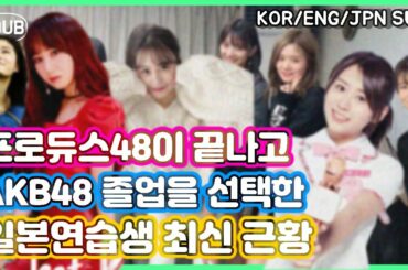 프로듀스48이 끝나고 졸업한 AKB48 그룹 멤버의 최신 근황 정리 PRODUCE48 AKB48 로켓펀치 쥬리 타케우치미유 元 AKB48 高橋朱里 竹内美宥 小嶋真子