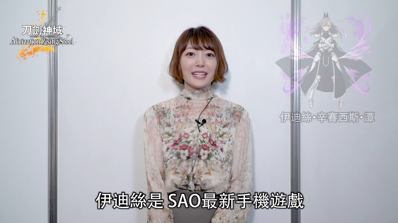 刀劍神域 Alicization Rising Steel_花澤香菜小姐留言影片 刀劍神域 Alicization Rising Steel_花澤香菜小姐留言影片