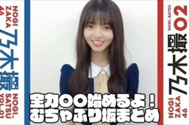 全力〇〇始めるよ！むちゃぶり坂まとめ #乃木坂46 #乃木撮