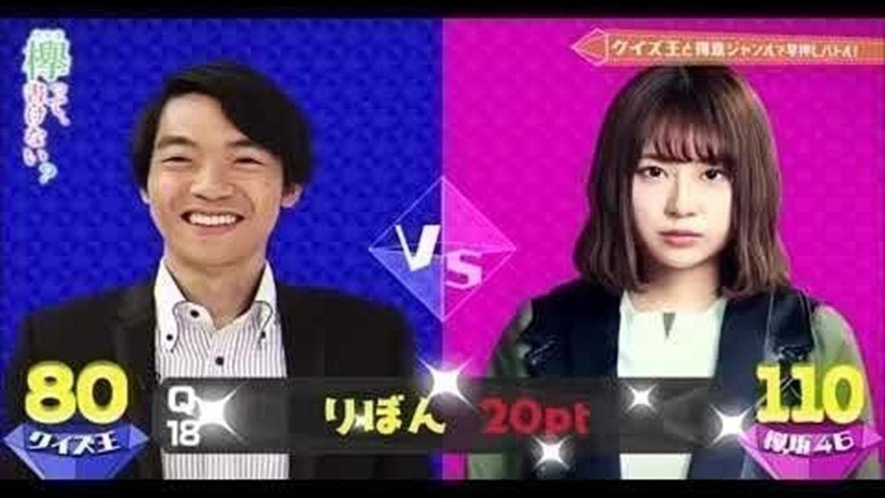 欅って、書けない? #188 欅坂46VS東大クイズ王バトル!後半戦 190707 01-30-2020 欅って、書けない? #188 欅坂46VS東大クイズ王バトル!後半戦 190707 01-30-2020