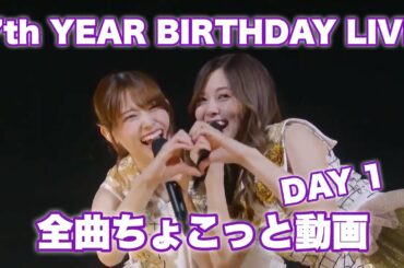 【乃木坂46】7thバスラ全曲ちょこっと動画 DAY1
