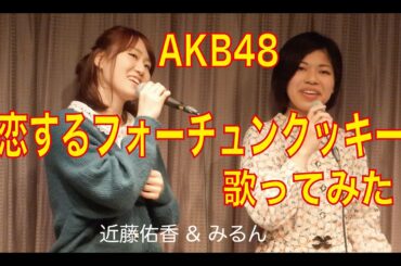 恋するフォーチュンクッキー・AKB48・近藤佑香 & みるん