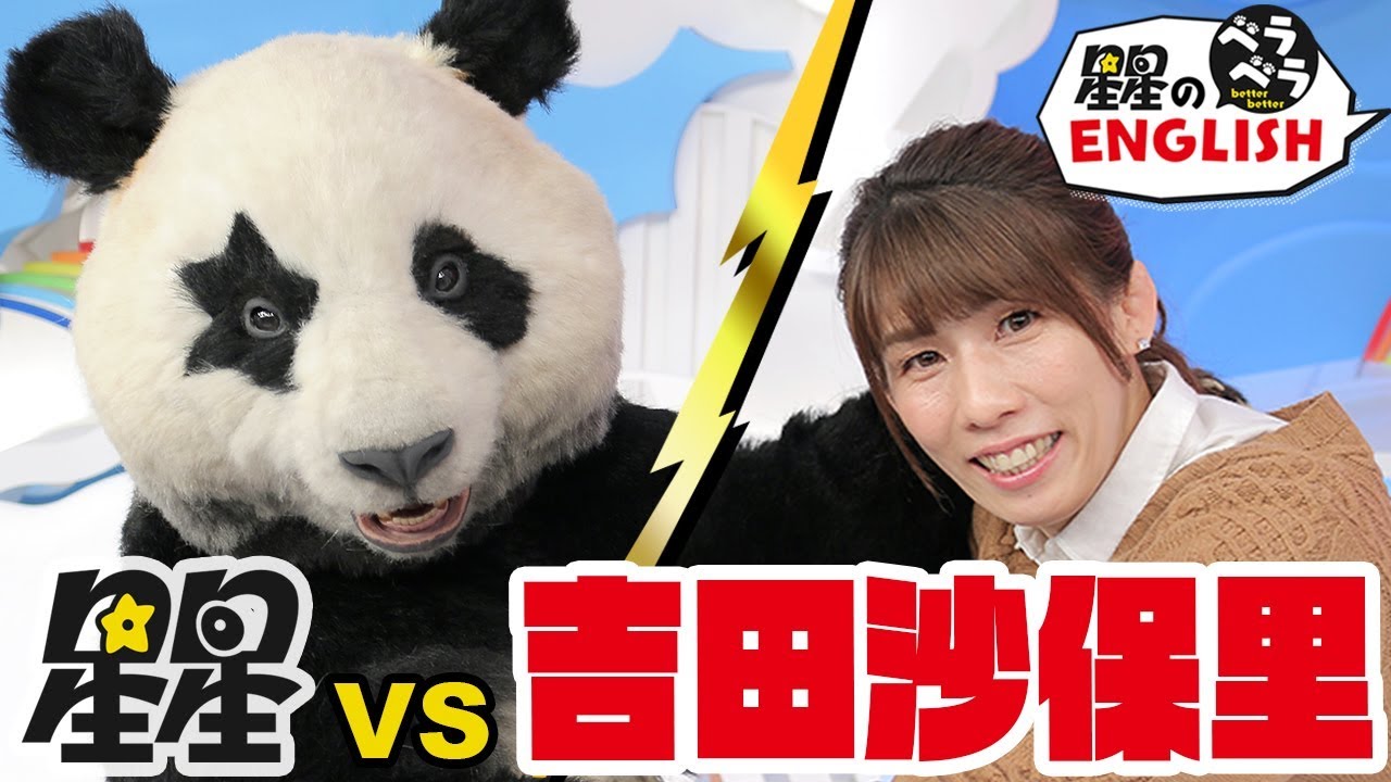【ZIP!】パンダの星星が吉田沙保里のタックルを受けてみた！