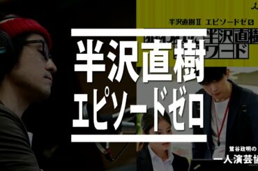 半沢直樹エピソードゼロをガチファンが面倒臭く語る