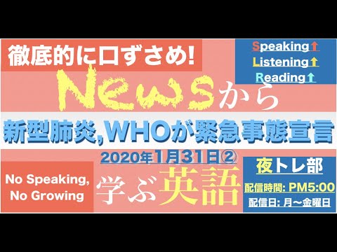 【３分で学ぶNews英語】新型肺炎, WHOが緊急事態宣言 (23 words)