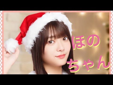 ほのちゃん　こと　欅坂46 の　田村保乃さんです。　《いつかはそんなクリスマスを》