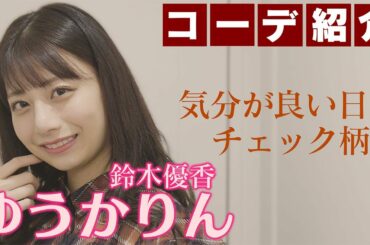 【私服公開】AKB48鈴木優香の今日のコーデ【オルガン坂生徒会】