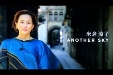 【ダイジェスト版】アナザースカイ − 米倉 涼子ver