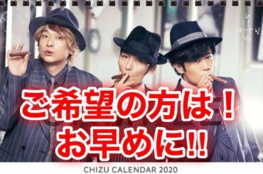 【香取慎吾　草彅剛　稲垣吾郎】【2020 CHIZU CALENDAR】販売終了のお知らせです‼️