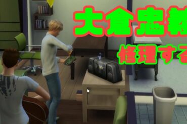 【24】VtuberがThe Sims 4で関ジャニ∞の大倉忠義さん安田章大さん村上信五さんがいる生活を作る【らっこフェスティバルゲーム実況】