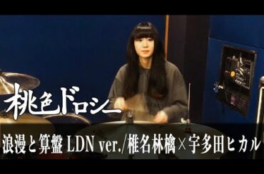 椎名林檎×宇多田ヒカル「浪漫と算盤 LDN ver.」べーちゃん(from 桃色ドロシー)【叩いてみた】