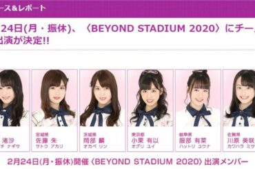 AKB48「BEYOND STADIUM 2020」にチーム8の出演が決定