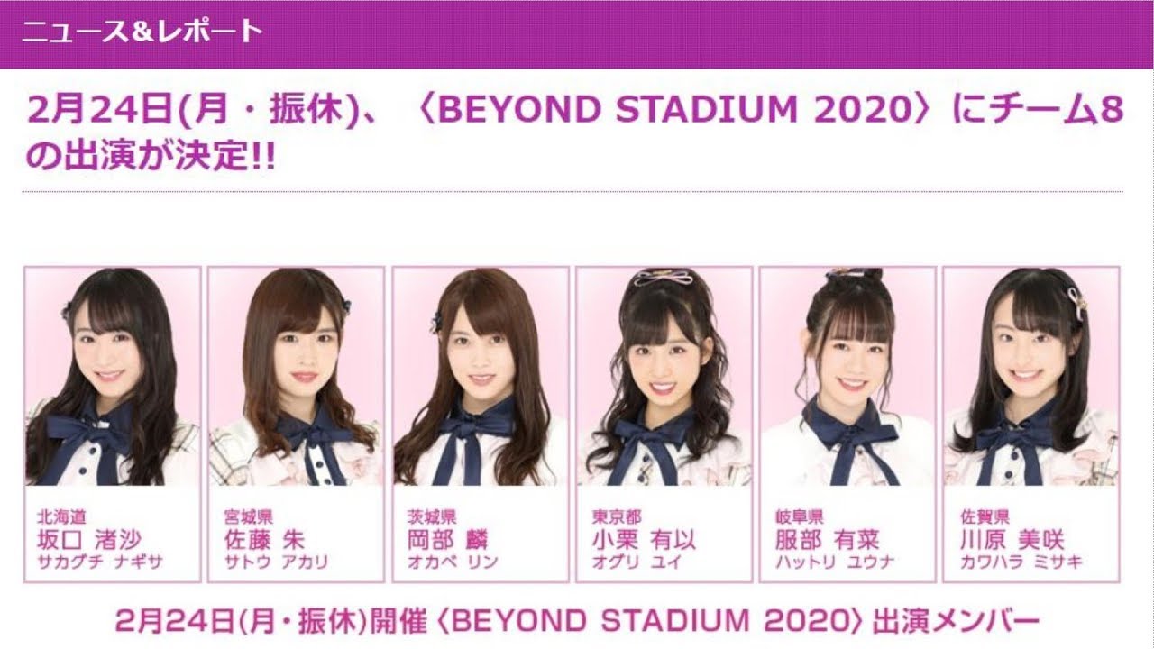 AKB48「BEYOND STADIUM 2020」にチーム8の出演が決定