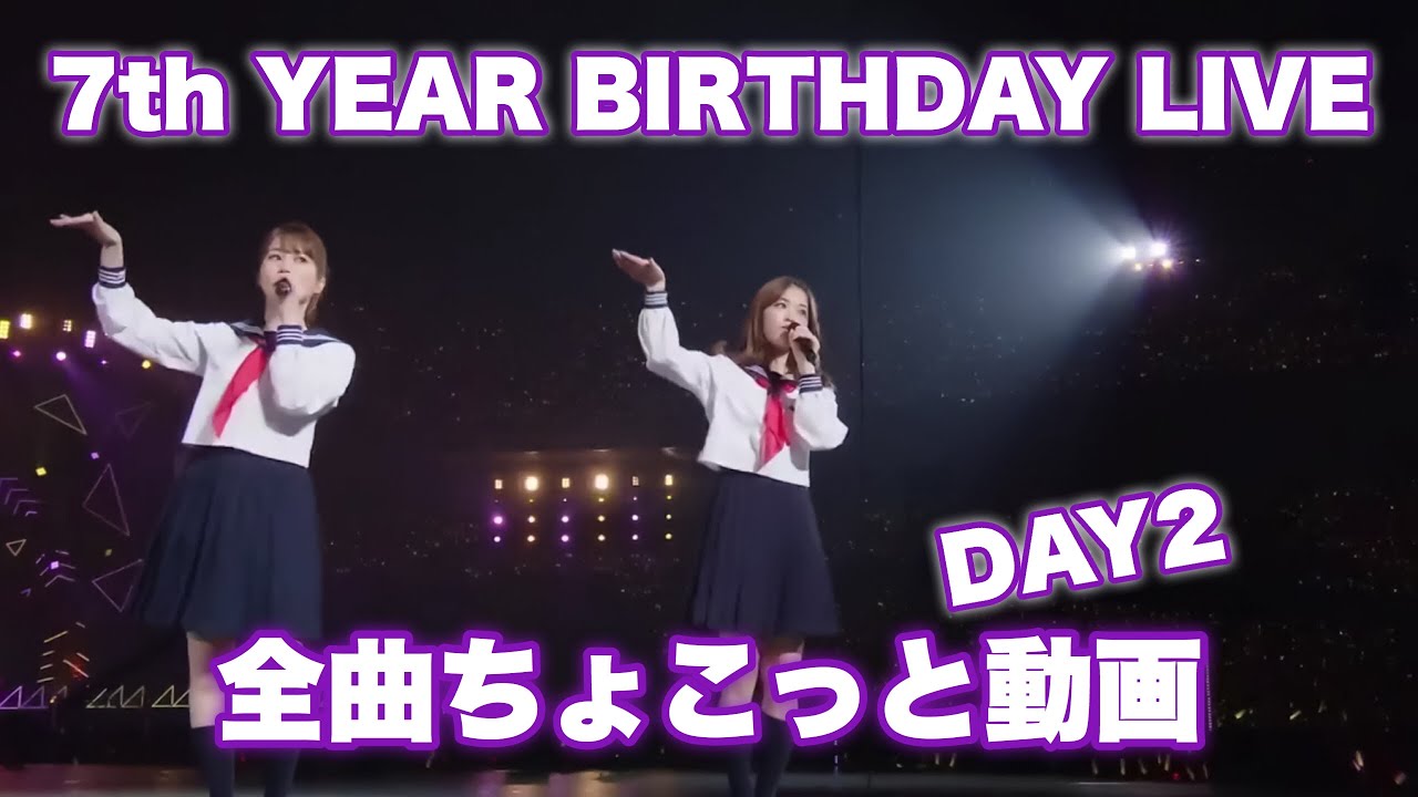 【乃木坂46】『7th YEAR BIRTHDAY LIVE』DAY2【全曲ちょこっと動画】 【乃木坂46】『7th YEAR BIRTHDAY LIVE』DAY2【全曲ちょこっと動画】
