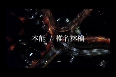 本能 / 寿司桶マコ