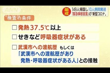 新型コロナ感染拡大　水際対策の一方で検査に問題も(20/01/31)