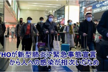 【速報】WHOが新型肺炎で緊急事態宣言　　人から人への感染が相次いだため