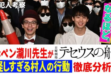 4分でわかる! 赤ペン瀧川先生の『テセウスの船』怪しすぎる村人の行動を徹底分析!!【TBS】