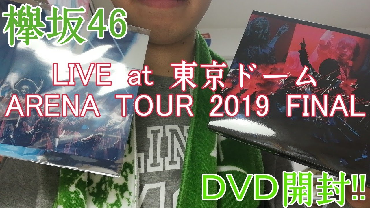 【欅坂46】やっと届いた！欅坂46東京ドームDVD開封！