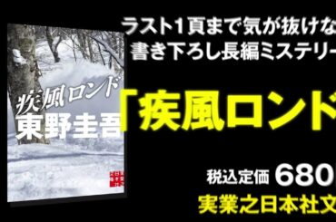 東野圭吾の文庫書き下ろし 新作『疾風ロンド』 PR動画