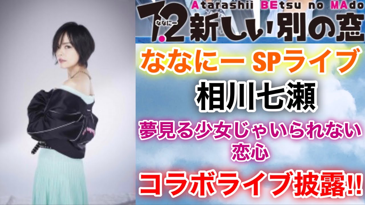 【香取慎吾　草彅剛　稲垣吾郎】【ななにースペシャルライブ】【夢見る少女じゃいられない】【恋心】ゲストに相川七瀬が登場しデビュー曲をはじめコラボライブで披露します‼️