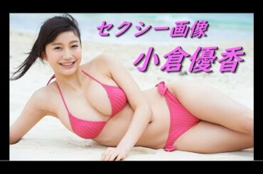 セクシー画像集 💛小倉優香💛 No.1 お宝 アイドル 水着 グラビア