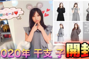 【乃木坂46】2020 干支 子 ランダム生写真開封！