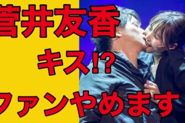 【欅坂46】菅井友香のキスシーンを見たオタクの反応（平手友梨奈 てち 脱退 鈴本美愉 卒業 インスタ 長濱ねる）