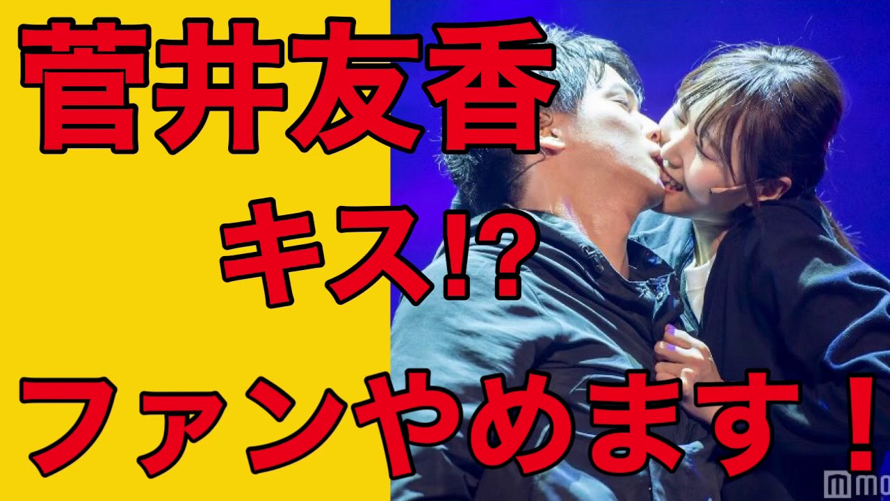 【欅坂46】菅井友香のキスシーンを見たオタクの反応（平手友梨奈 てち 脱退 鈴本美愉 卒業 インスタ 長濱ねる）