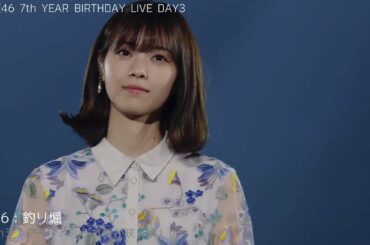 【全曲ちょこっと動画 DAY3】 7th YEAR BIRTHDAY LIVE #乃木坂46