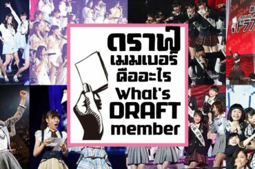 Draft Member(ดราฟ์เมมเบอร์)คืออะไร /Otona AKB48/Baito AKB