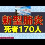 【新型コロナウィルス】新型肺炎コロナウィルス死者、感染者拡大！日本も206人が帰国！