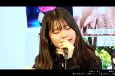 平田はな 【アンビバレント】（欅坂46） 1月19日 あべのルシアス Aステージスカイコート