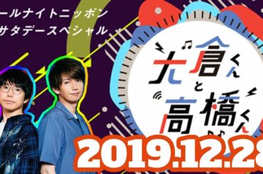 2019-12-28 オールナイトニッポンサタデースペシャル 大倉くんと高橋くん【大倉忠義(関ジャニ∞)、高橋優】#RadikoJP105