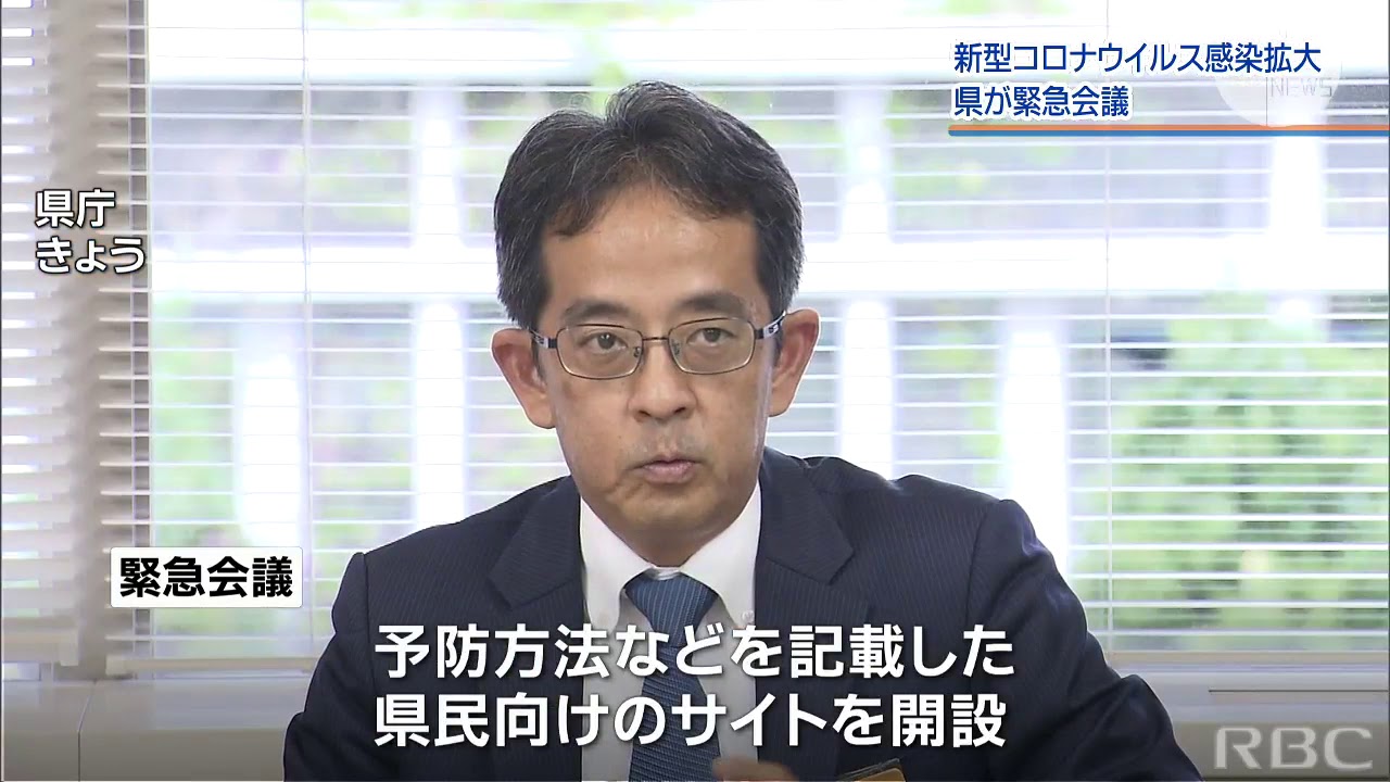RBC NEWS「新型コロナウイルス感染拡大 県が緊急会議」2020/01/29 RBC NEWS「新型コロナウイルス感染拡大 県が緊急会議」2020/01/29