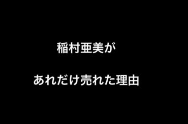 稲村亜美があれだけ売れた理由
