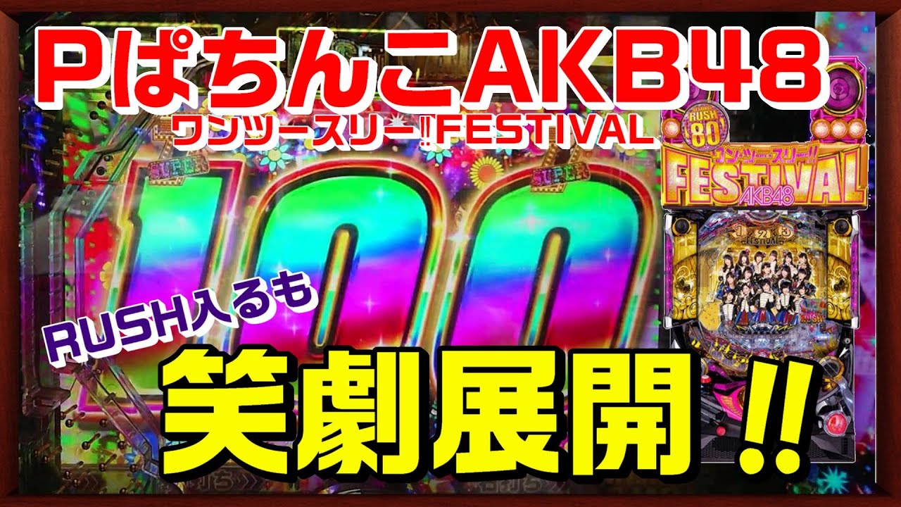 脱サラ道STAGE４４【AKB48 ワン・ツー・スリー フェスティバル】初当たり全てラッシュ突入というツイてる実践‼ だが…。　継続率80%の威力とは⁉Pフラ鳴ったり、Vストック来たり…。