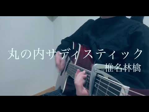 丸の内サディスティック / 椎名林檎 【高校生弾き語り】