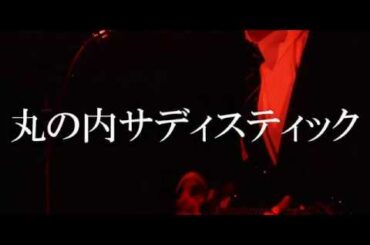 [高校生] 「丸の内サディスティック」/ 椎名林檎 ～弾き語りCover～