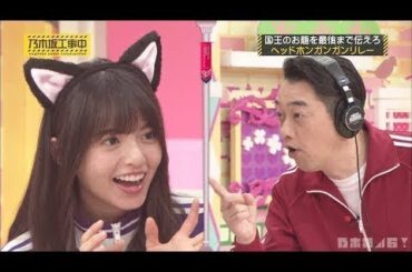 【乃木坂工事中】個人的おもしろまとめ #241 『ズッキュン王国のハチャメチャパーティー』【乃木坂46】