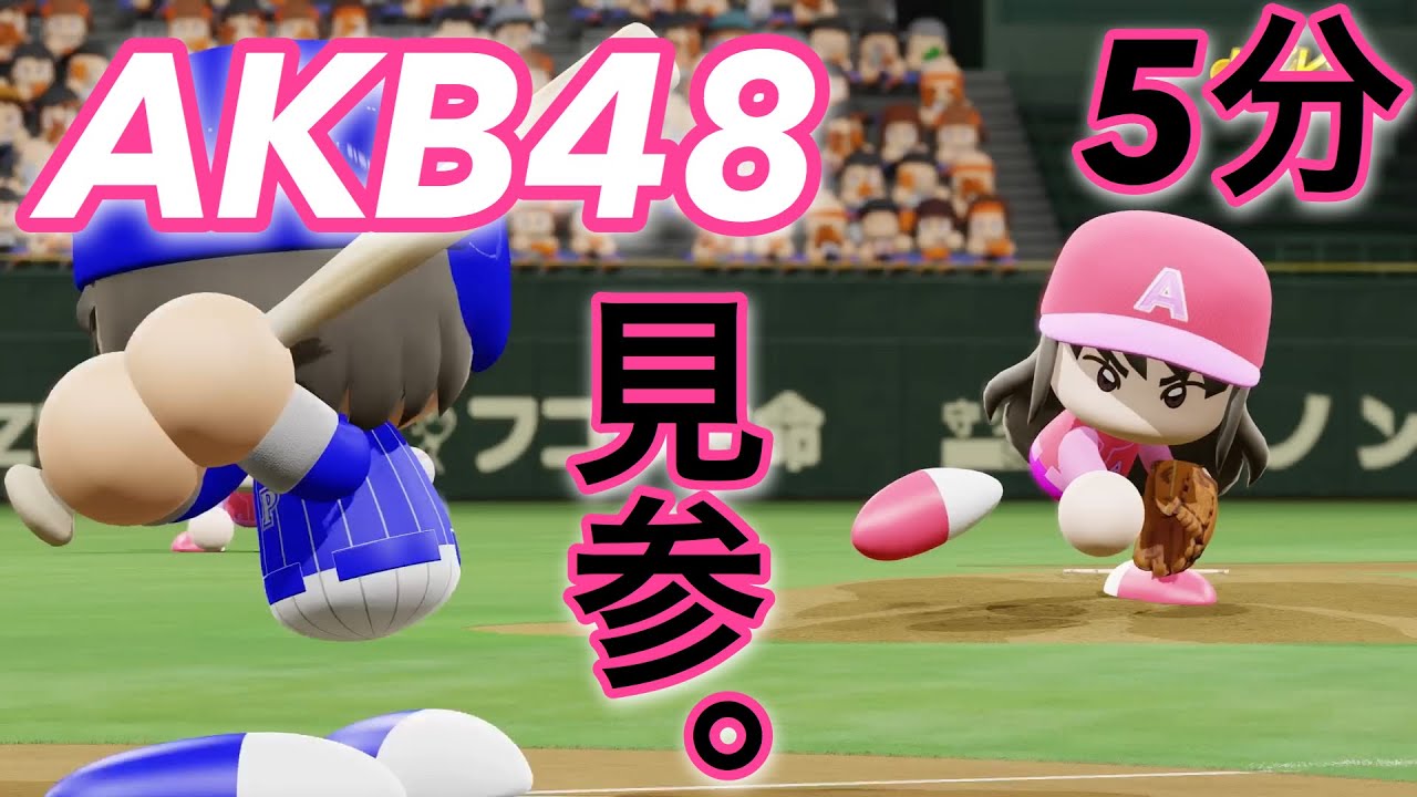 【パワプロ2019】5分試合！AKB48チーム見参！！めちゃ強い。。。